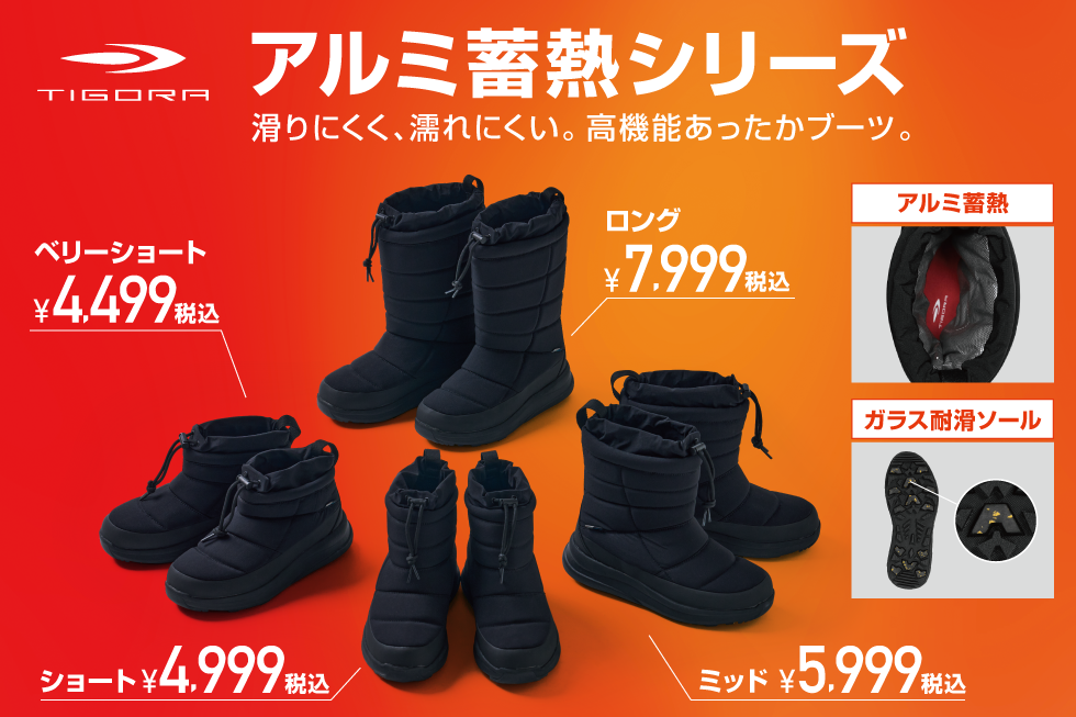 ティゴラ アルミ蓄熱ブーツ ベリーショート・ショート・ミッドブーツBKのみ取扱店舗